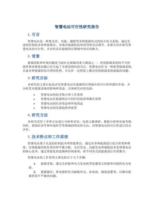 智慧电站可行性研究报告