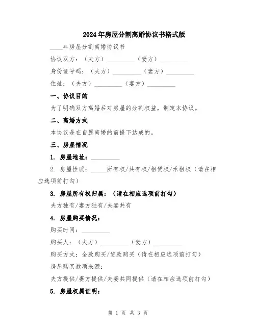 2024年房屋分割离婚协议书格式版