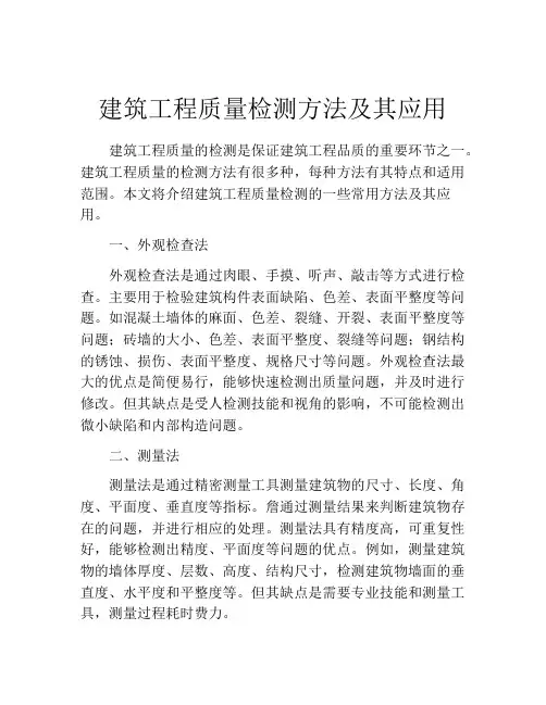 建筑工程质量检测方法及其应用