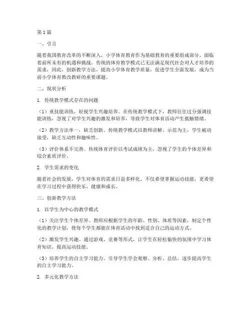 小学体育教改教研主题(3篇)