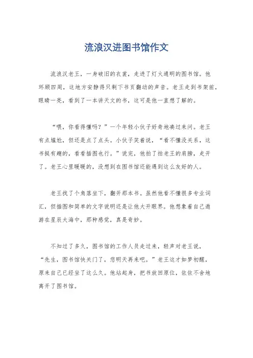 流浪汉进图书馆作文