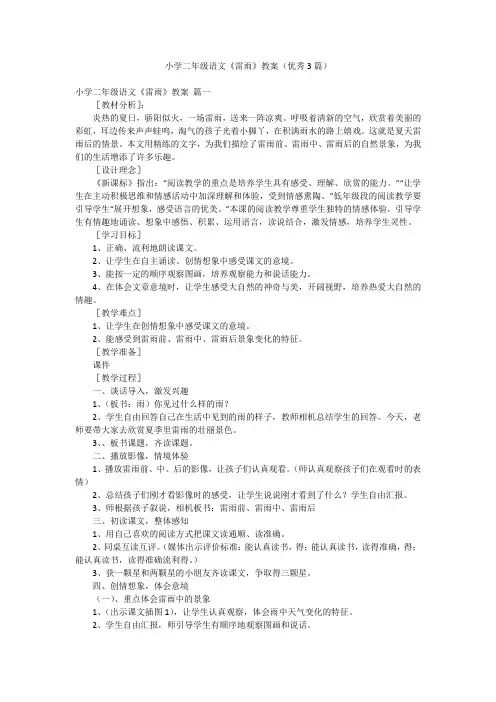 小学二年级语文《雷雨》教案(优秀3篇)
