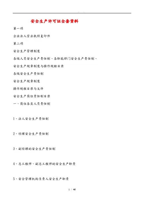 安全生产许可证全套资料全