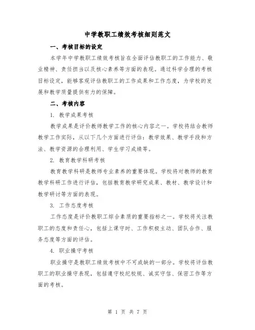 中学教职工绩效考核细则范文（4篇）