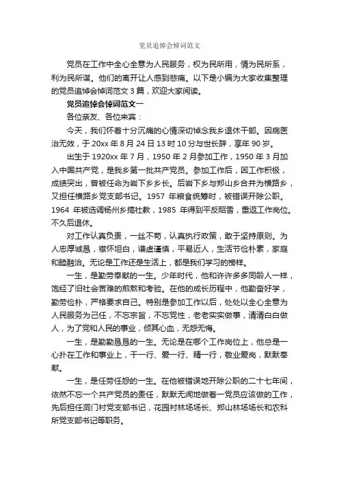 党员追悼会悼词范文_入党程序_