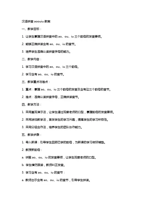 汉语拼音aoouiu教案