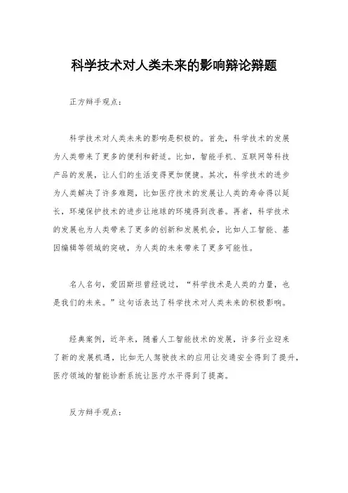 科学技术对人类未来的影响辩论辩题