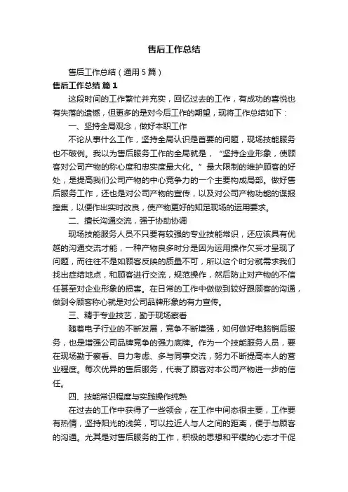 售后工作总结（通用5篇）