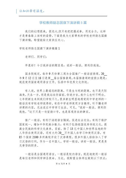 学校教师励志国旗下演讲稿5篇