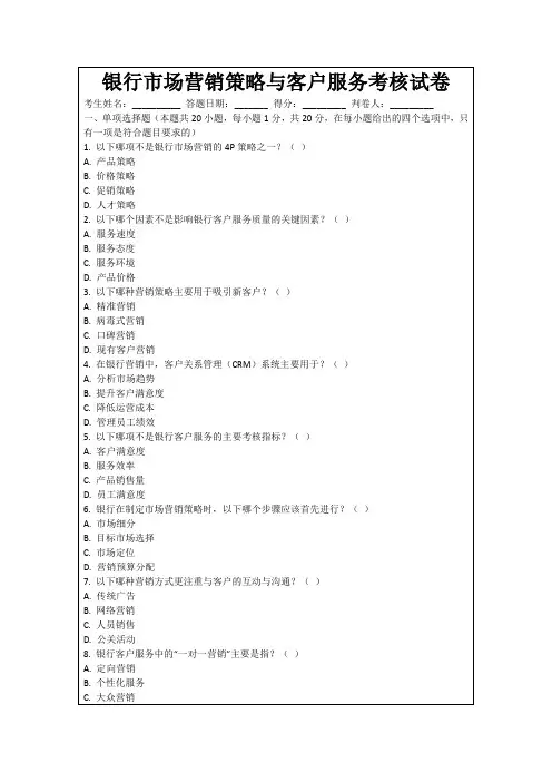 银行市场营销策略与客户服务考核试卷