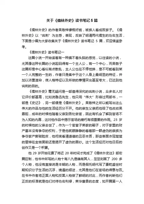关于《儒林外史》读书笔记5篇