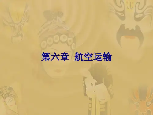 民航概论-课件第六章