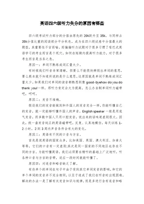 英语四六级听力失分的原因有哪些