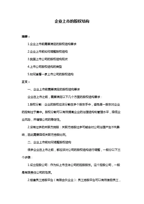 企业上市的股权结构