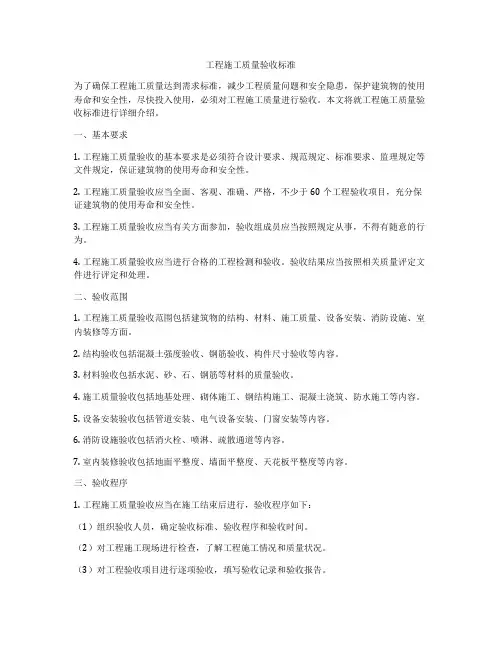 工程施工质量验收标准