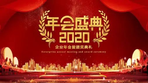 企业年会颁奖晚会元旦晚会通用PPT演示课件