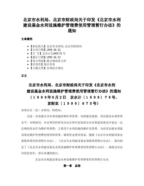 北京市水利局、北京市财政局关于印发《北京市水利建设基金水利设施维护管理费使用管理暂行办法》的通知