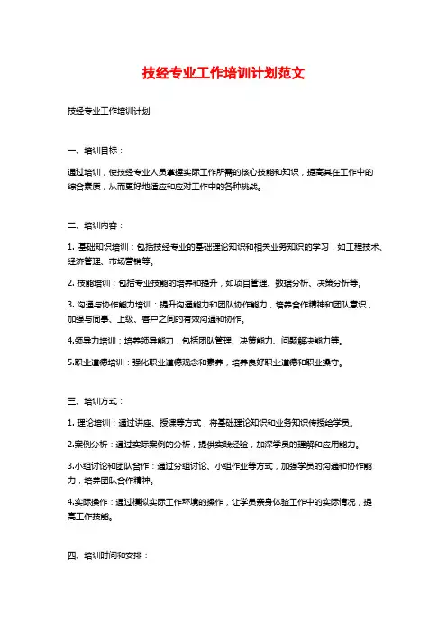 技经专业工作培训计划范文