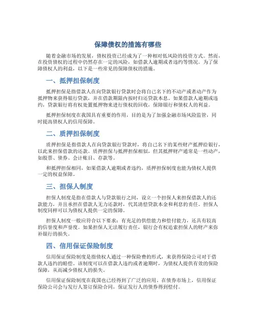 保障债权的措施有哪些