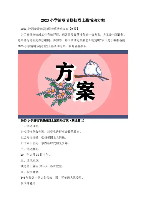 2023小学清明节祭扫烈士墓活动方案