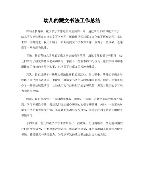 幼儿的藏文书法工作总结