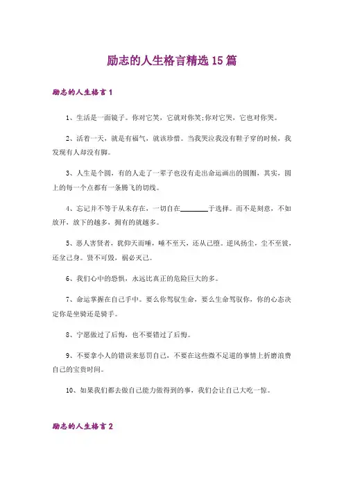 励志的人生格言精选15篇