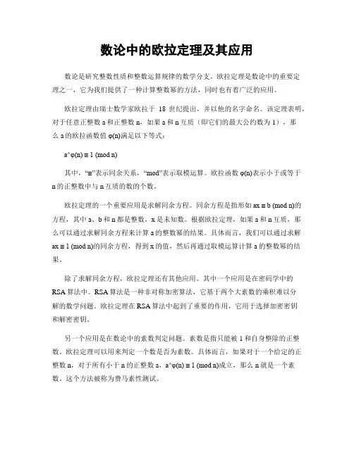 数论中的欧拉定理及其应用