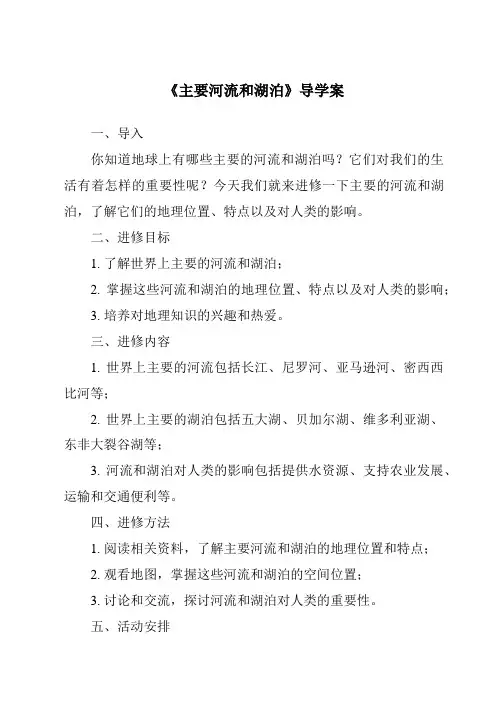 《主要河流和湖泊导学案》