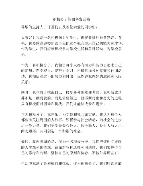 积极分子转预备发言稿