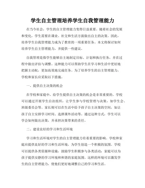 学生自主管理培养学生自我管理能力