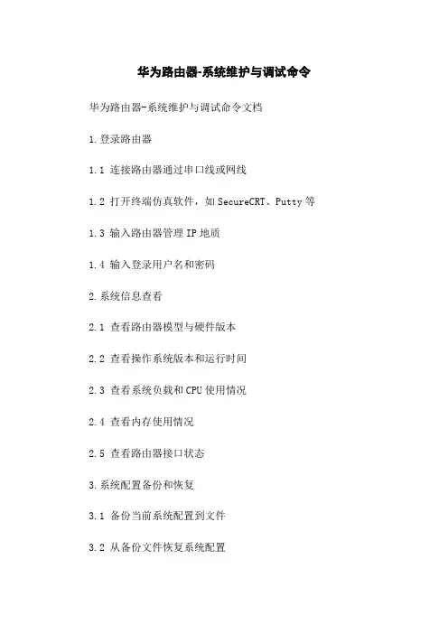 华为路由器-系统维护与调试命令