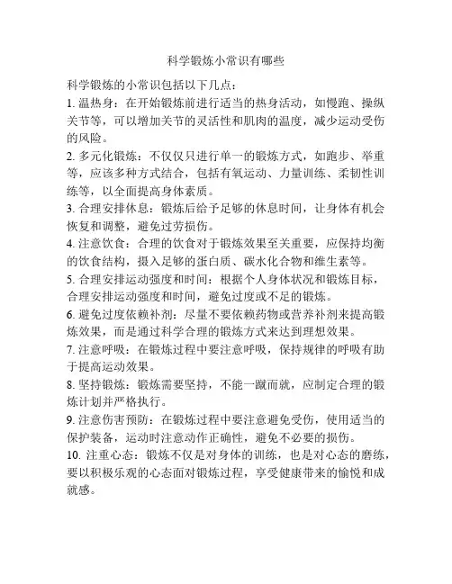 科学锻炼小常识有哪些