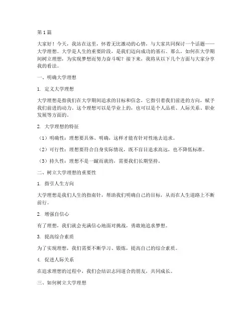 大学理想演讲稿(3篇)
