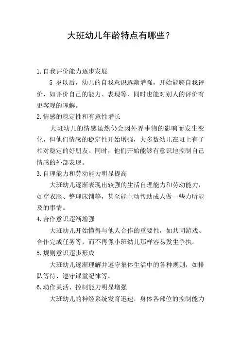 大班幼儿年龄特点有哪些？