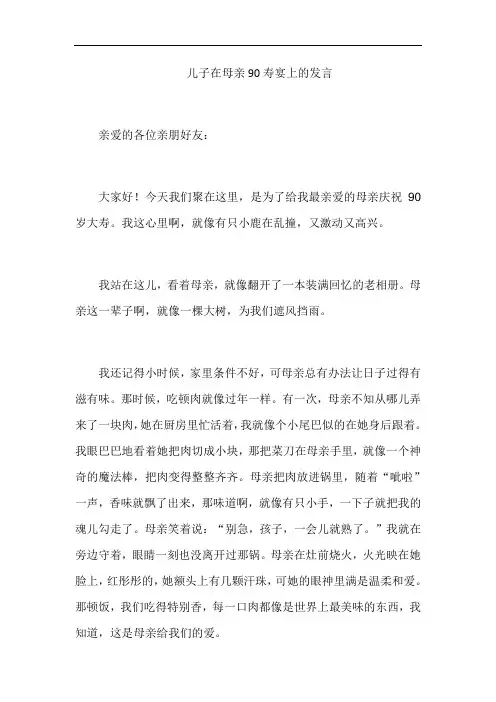 儿子在母亲90寿宴上的发言