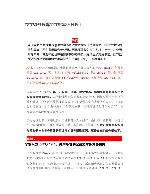 存在财务舞弊的并购案例分析