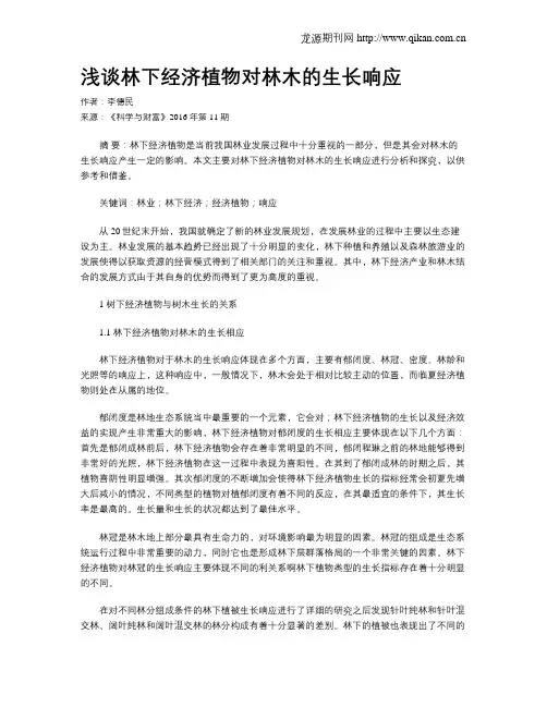 浅谈林下经济植物对林木的生长响应