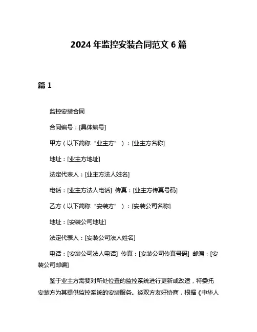2024年监控安装合同范文6篇