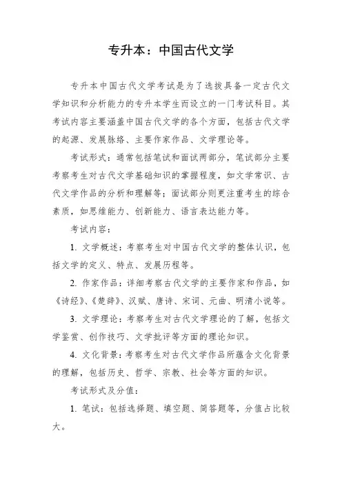 专升本,中国古代文学