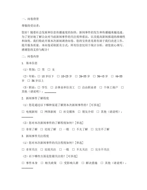 实时新闻调查问卷模板