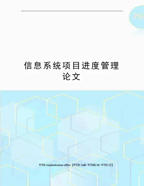 信息系统项目进度管理论文