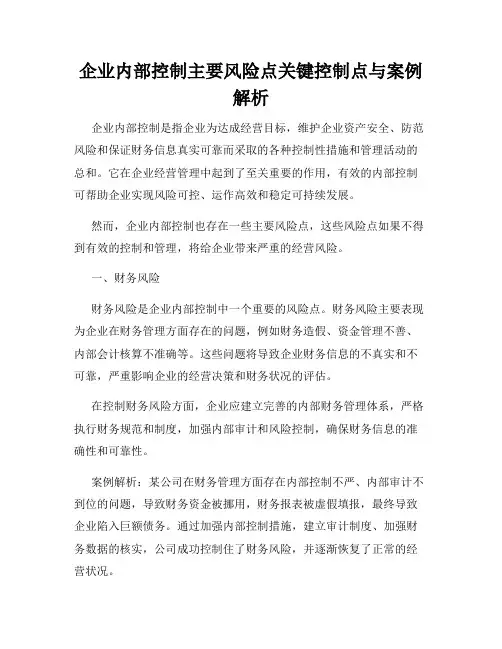 企业内部控制主要风险点关键控制点与案例解析