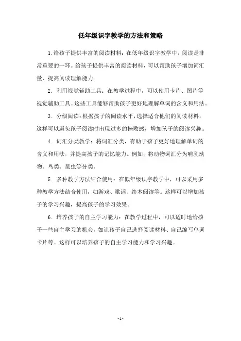 低年级识字教学的方法和策略