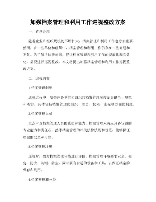 加强档案管理和利用工作巡视整改方案