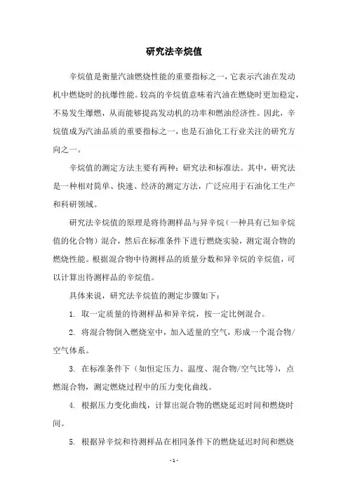 研究法辛烷值