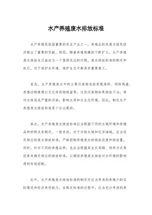 水产养殖废水排放标准