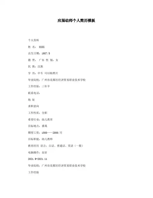 应届幼师个人简历模板