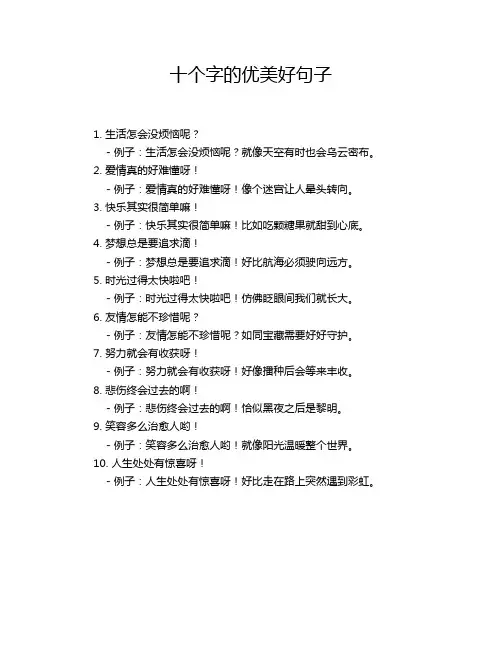 十个字的优美好句子