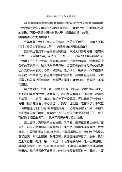 峨眉山游记作文600字6篇_初二游记作文_