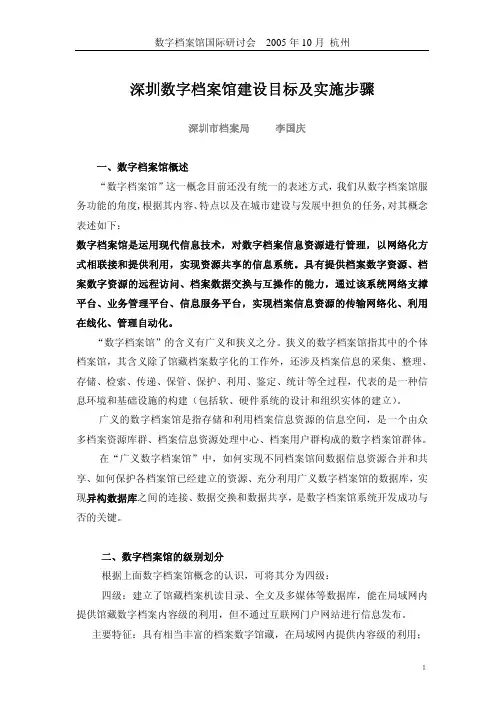 深圳数字档案馆建设目标及实施步骤